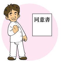 医師の同意書イメージ